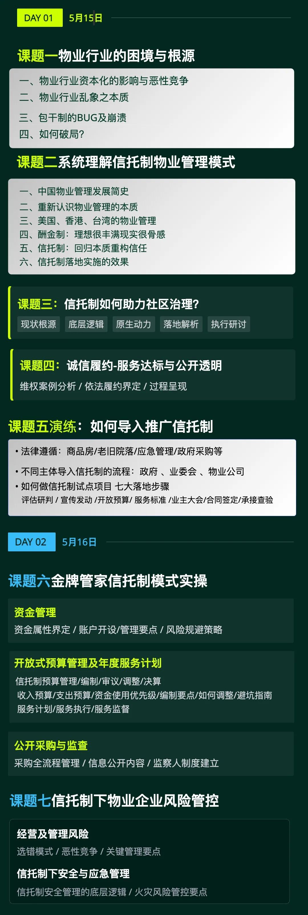 金牌管家信托制物业模式研学营第12期:5月15日-16日成都聚焦物业治理实战落地