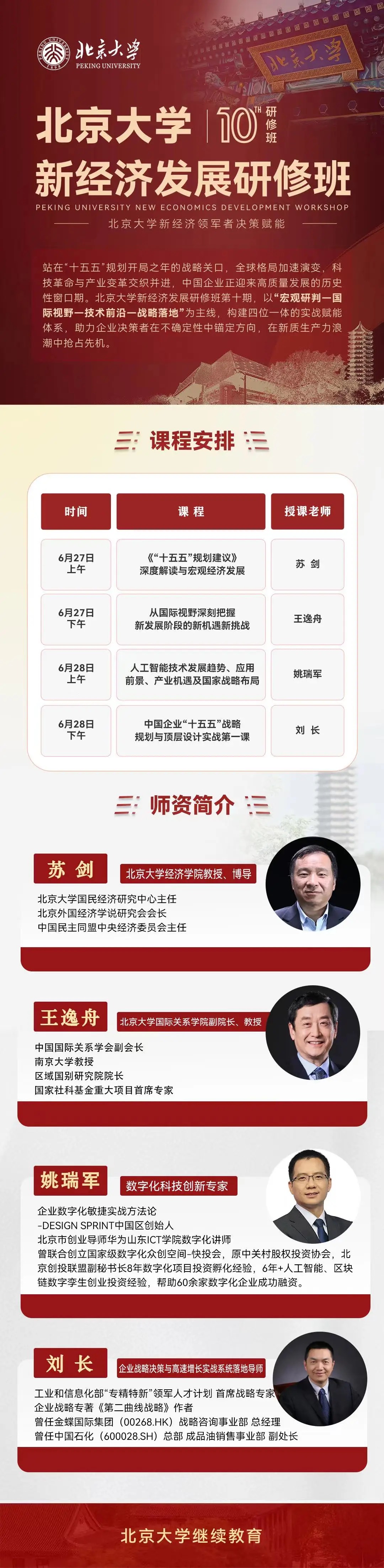 北京大学新经济发展研修班第10期开课通知：6月27日-28日聚焦十五五规划与人工智能战略