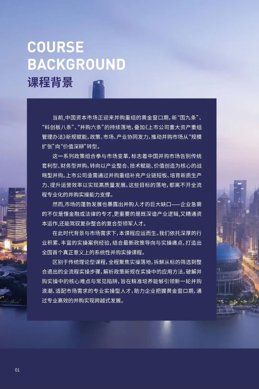 复金汇并购实操班第三期招生简章：6个月12天系统学习并购战略与交易实务