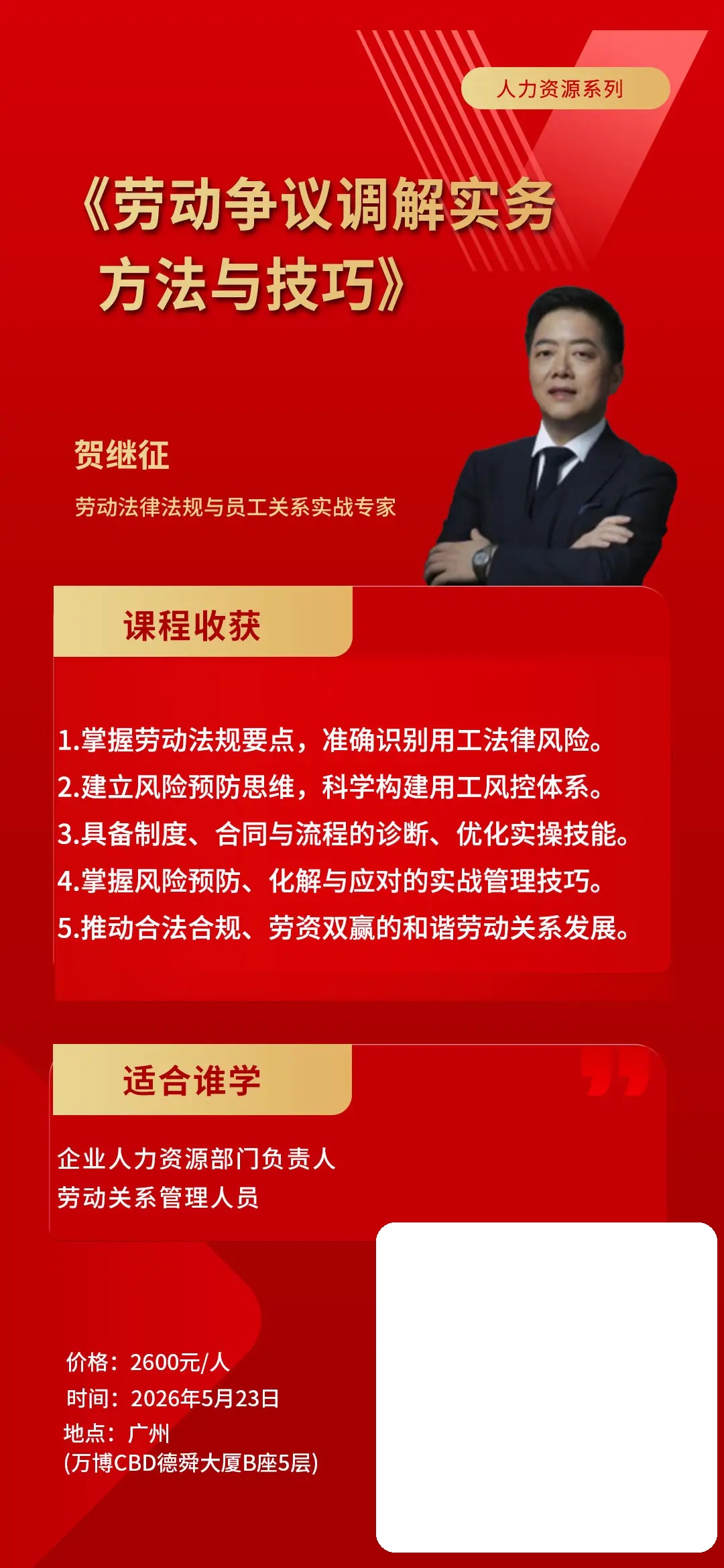 贺继征劳动争议调解实务方法与技巧课程：2026年5月23日广州开课