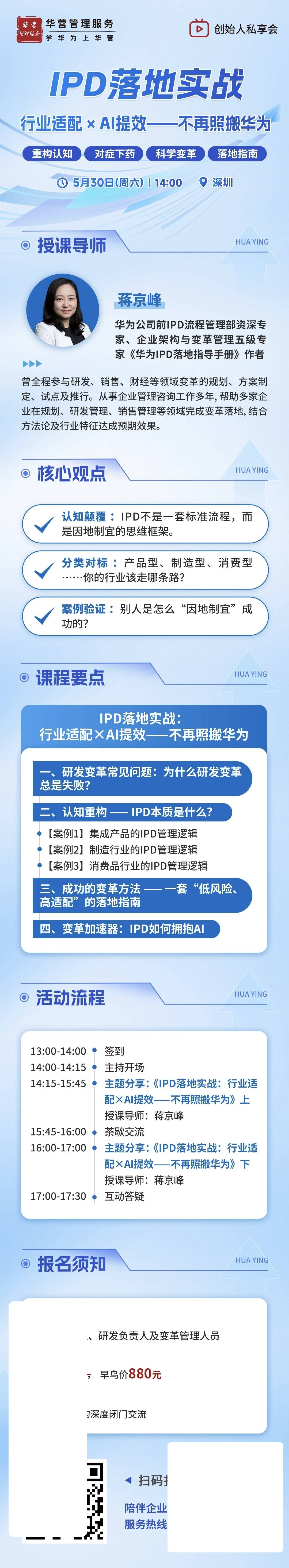 蒋京峰IPD落地实战:5月30日深圳聚焦行业适配与AI提效