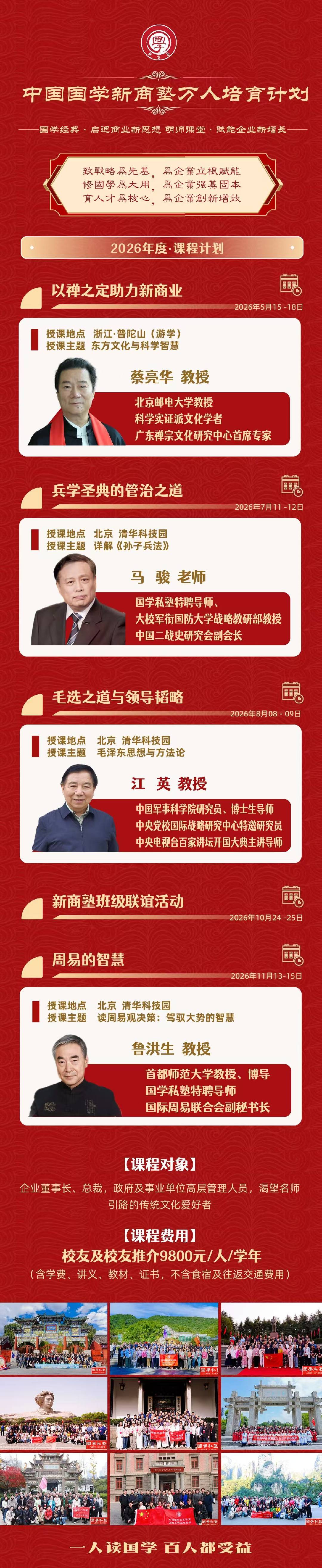 中国国学新商塾万人培育计划2026年度课程发布：聚焦禅学兵学周易与企业管理智慧