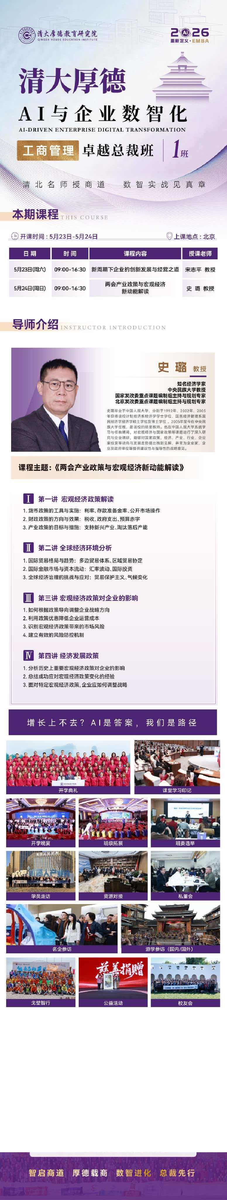宋志平史璐AI与企业数智化工商管理卓越总裁班：5月23日-24日北京开课