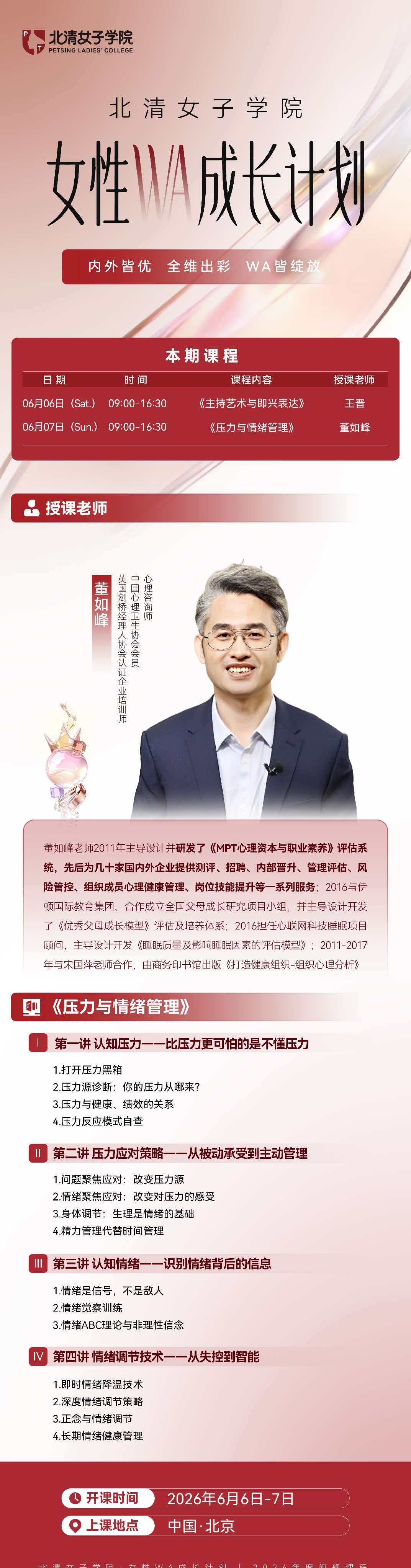 王晋董如峰女性WA成长计划课程安排：6月6日-7日北京开讲表达力与情绪管理