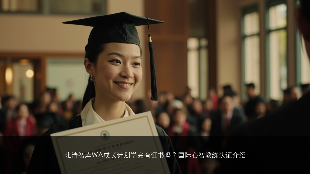 北清智库WA成长计划学完有证书吗？国际心智教练认证介绍