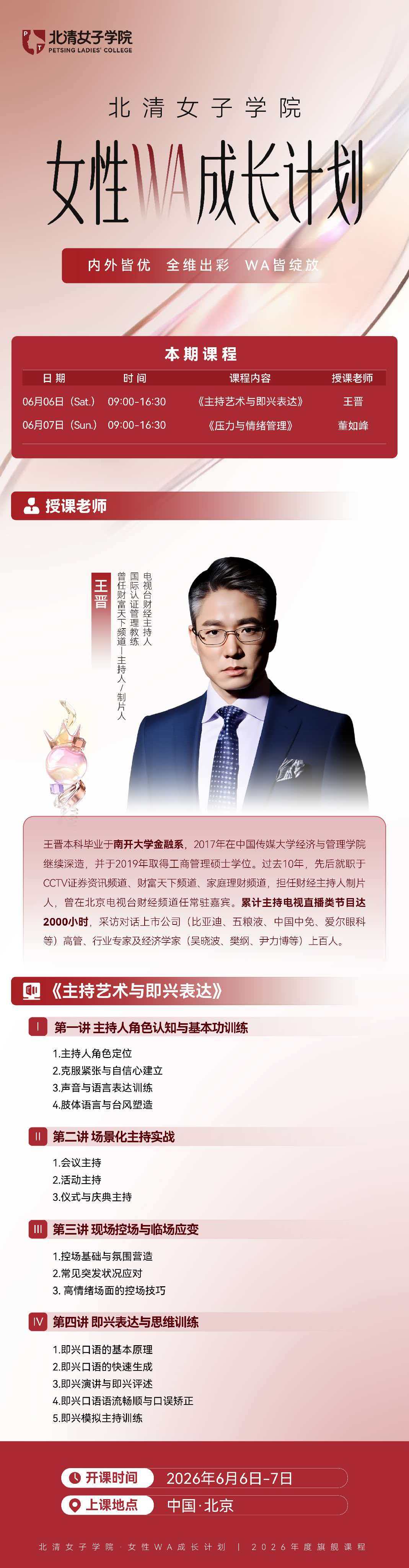 王晋董如峰女性WA成长计划课程安排：6月6日-7日北京开讲表达力与情绪管理