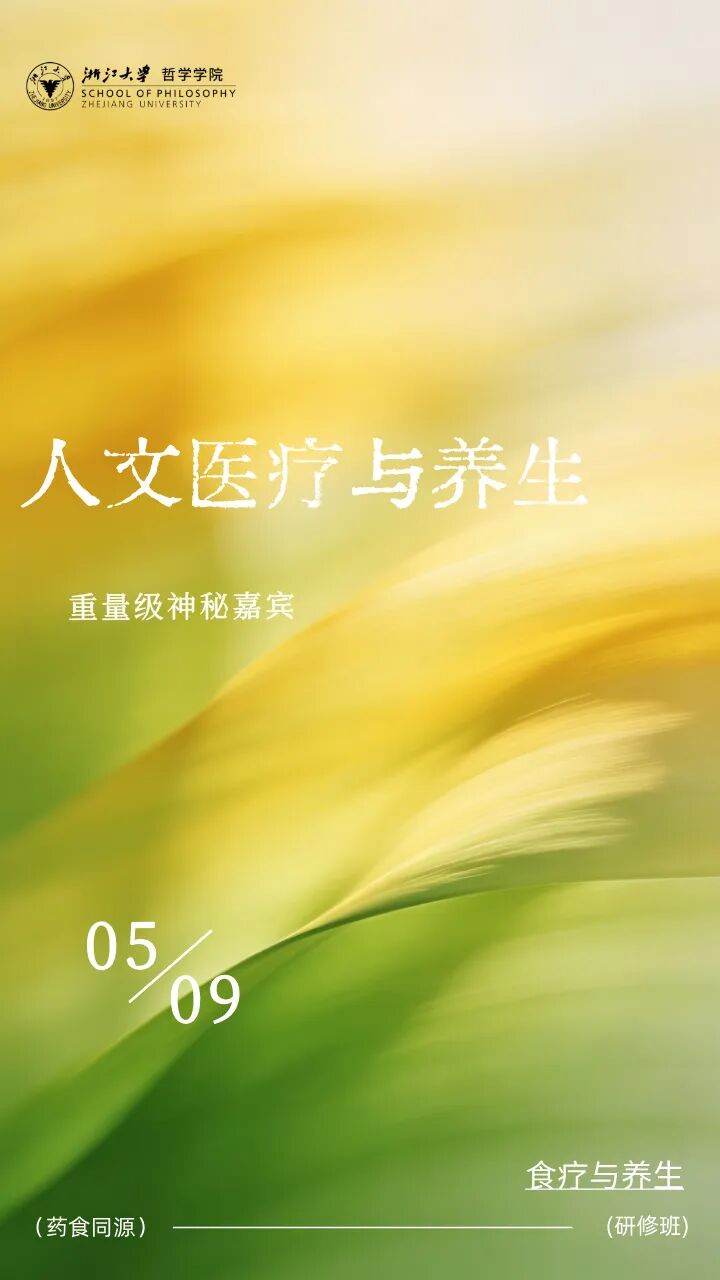 施秦生何振中浙江大学“药食同源”研修班5月课程预告:聚焦食疗养生与人文医学视野