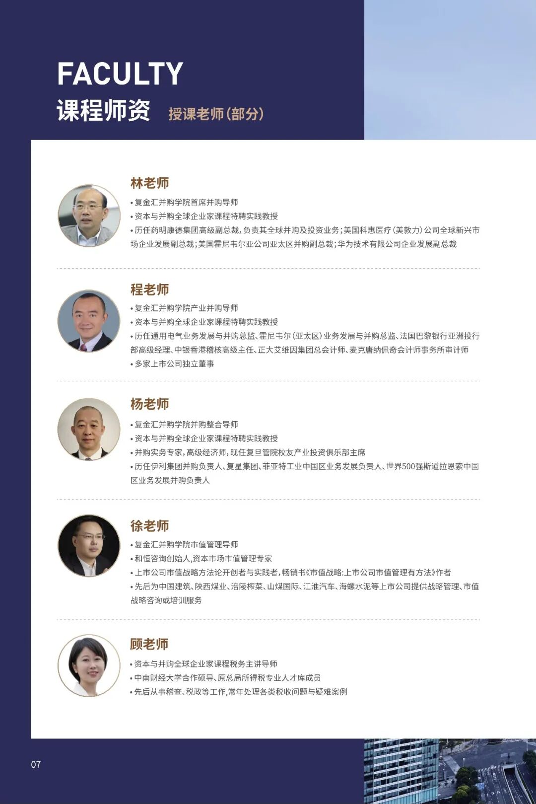 复金汇并购实操班第三期招生简章：6个月12天系统学习并购战略与交易实务