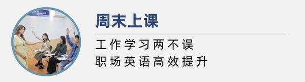 平和英语村 | 职场英语周末班 | 5月17日开班 | 商务英语培训