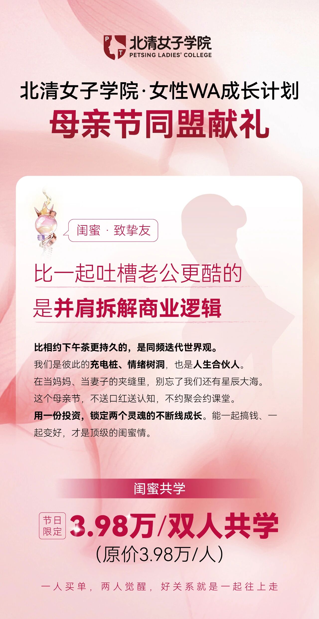 女性WA成长计划母亲节双人共学礼遇:3.98万双人共学,支撑每一种身份的成长