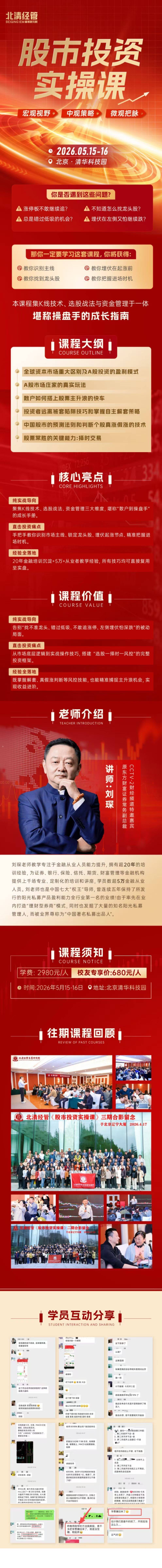 北清经管刘琛股市投资实操课开课通知:5月15日-16日北京清华科技园课程安排