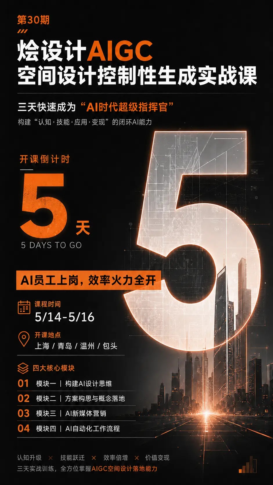 烩设计AIGC空间设计控制性生成实战课开课通知：5月14日-16日多地同步开班