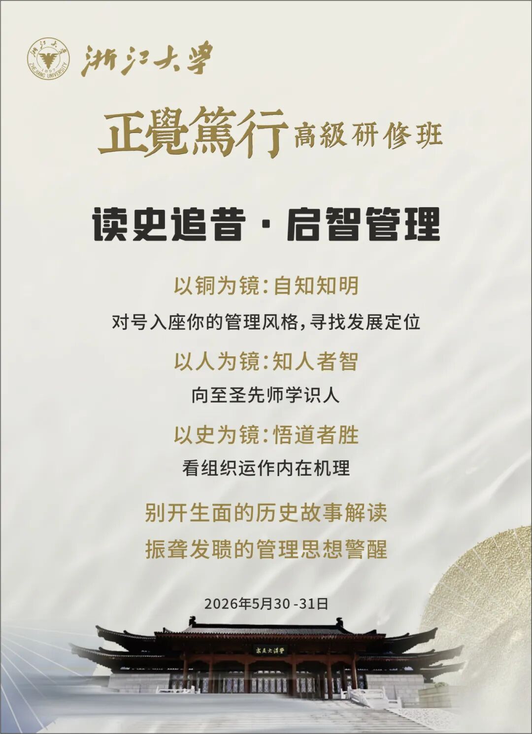 刘再烜浙江大学正觉笃行(哲学智慧与领导力)高级研修班5月课程预告:5月30日-31日课程安排