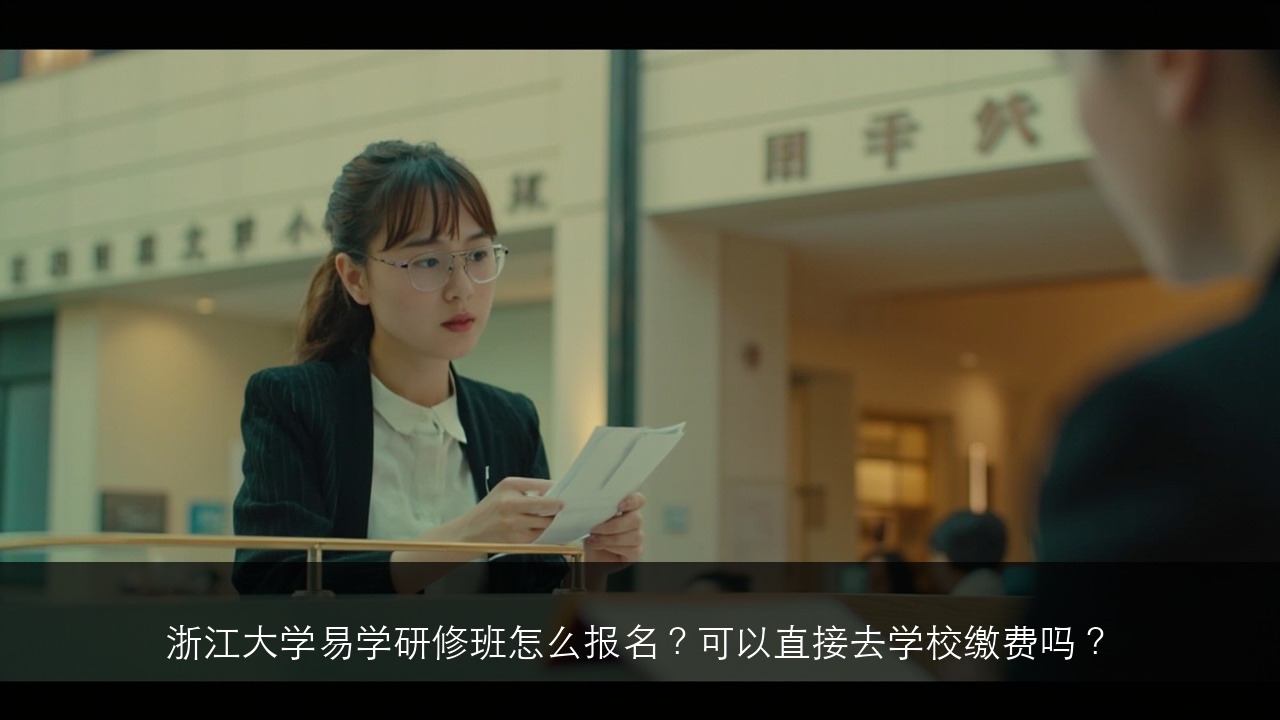 浙江大学易学研修班怎么报名?可以直接去学校缴费吗?