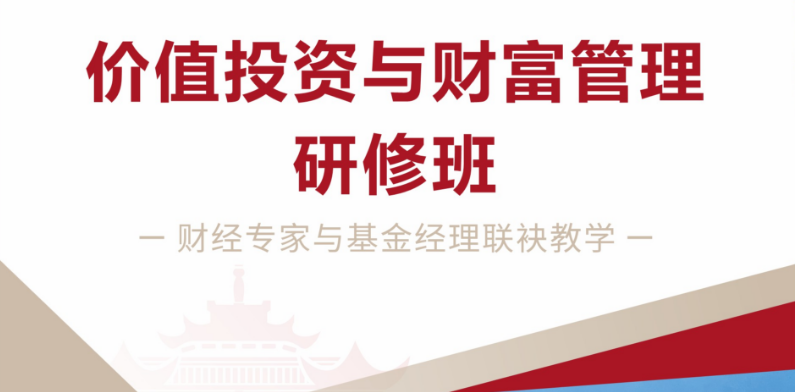 武汉大学价值投资与财富管理研修班第二期开班通知：6月27日开班
