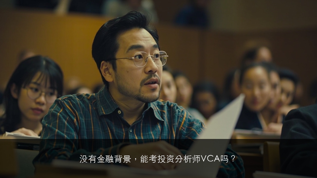 没有金融背景,能考投资分析师VCA吗?