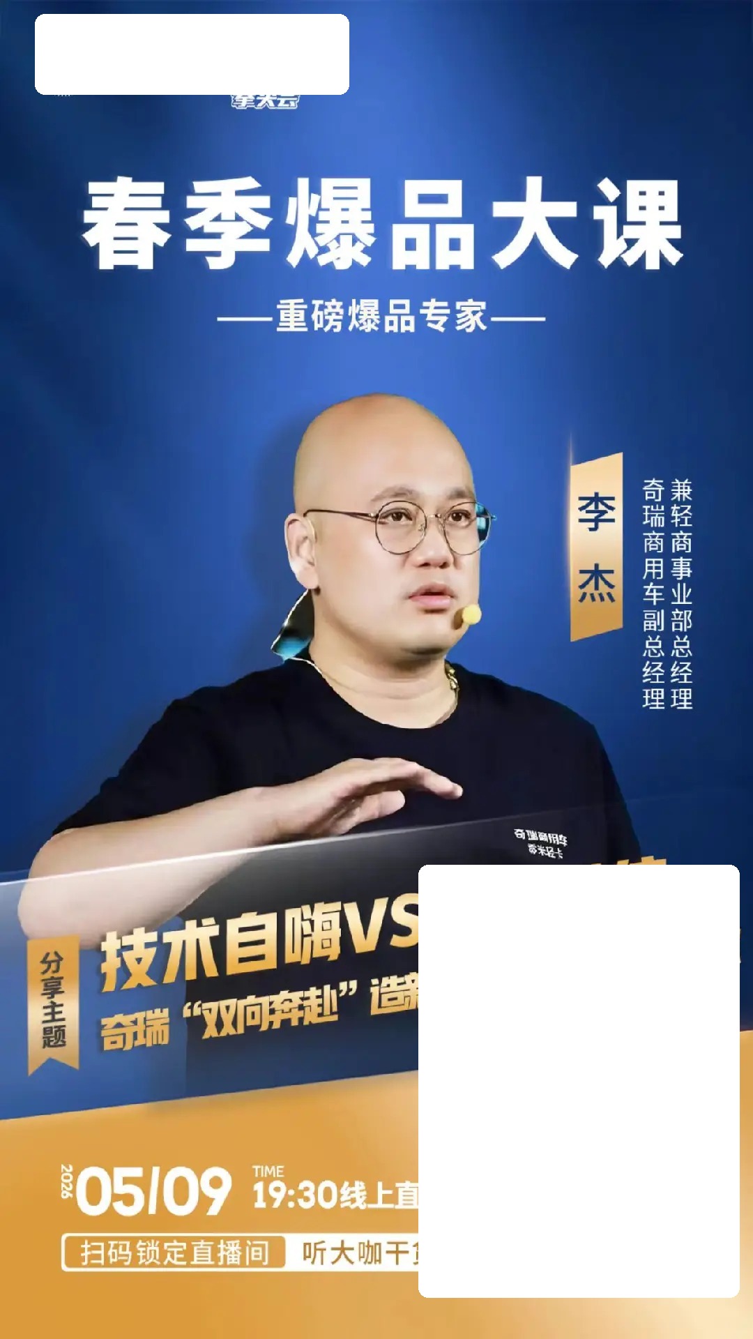 冷启动春季爆品大课直播预告:5月9日19:30拆解奇瑞新能源物流车爆款逻辑