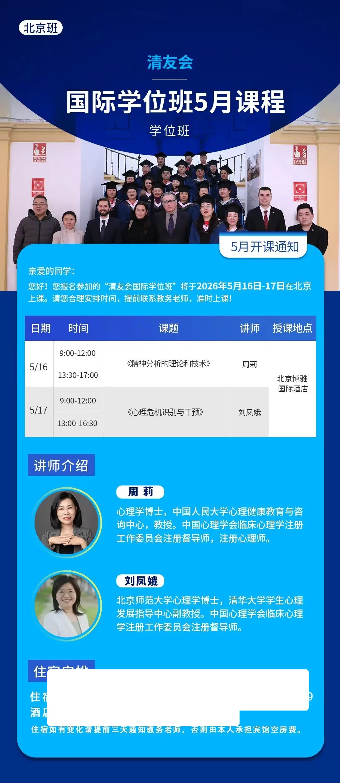 清友会国际学位班5月课程通知：5月16日-17日北京班安排