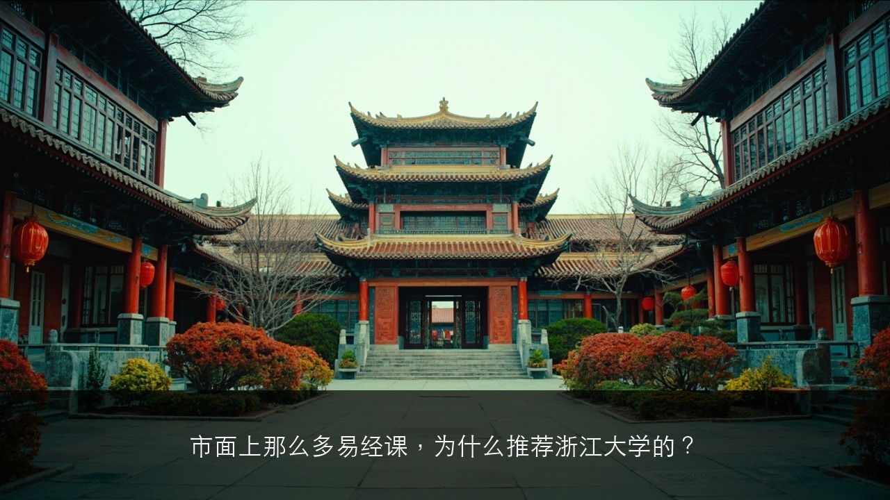 市面上那么多易经课，为什么推荐浙江大学的？