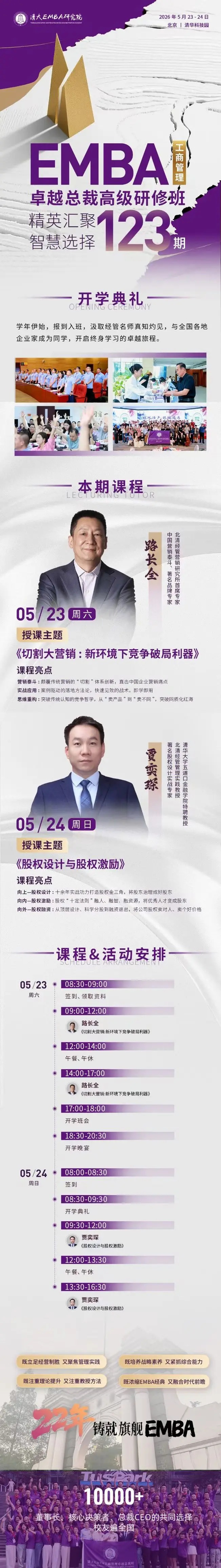 路长全贾奕琛北清经管EMBA卓越总裁高级研修班开学典礼课程安排:5月23日-24日北京开课
