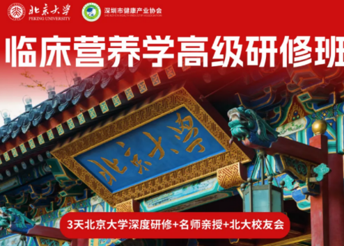 临床营养学是专业课吗?北大研修班带你读懂专业价值