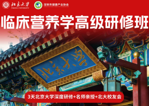 2026 临床营养学知识培训内容有哪些?北大课程全解析