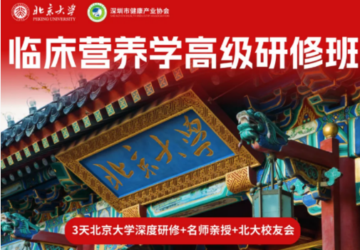 2026 临床营养学课推荐|拒绝低效学习,优选北大精品课