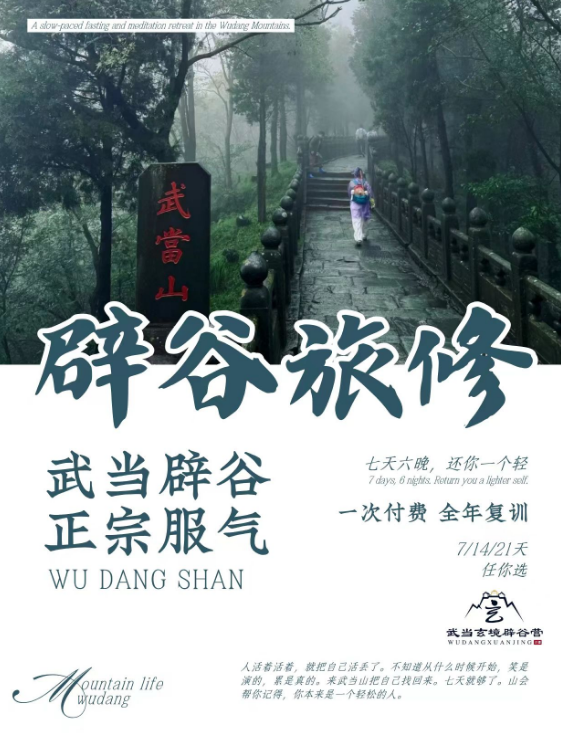 武当玄境辟谷营