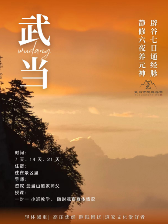 武当玄境辟谷营