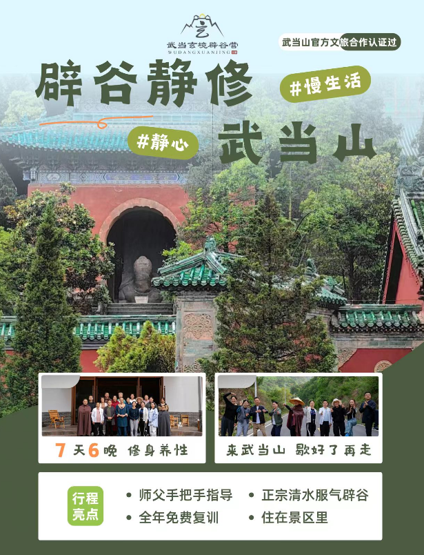 武当玄境辟谷营