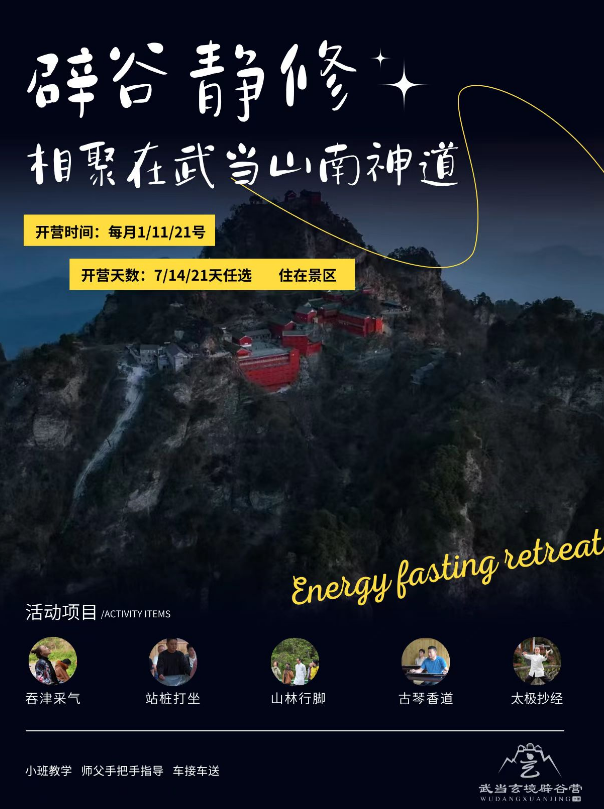 武当玄境辟谷营