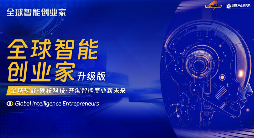 全球智能创业家项目简章