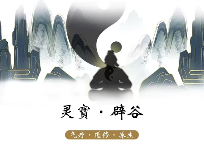 灵宝辟谷