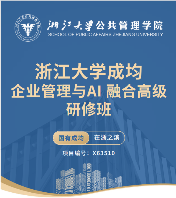 浙江大学成均企业管理与AI融合高级研修班