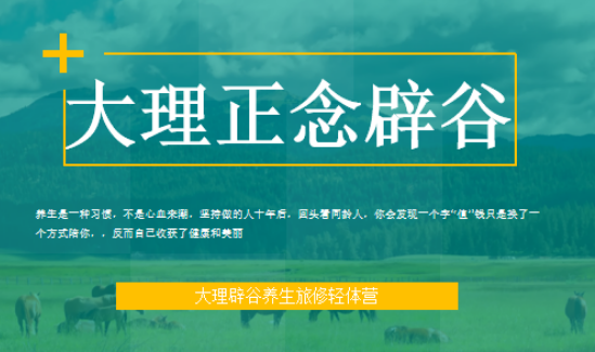 2026云南大理归宿辟谷基地:不止是断食,是一场科学的身体“焕新”程序