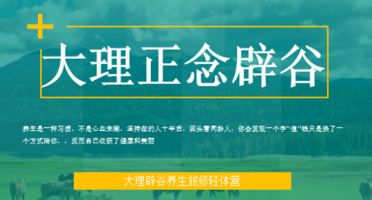 大理归宿正念辟谷旅修营：逃离内卷，去有风的地方找回“松弛感”