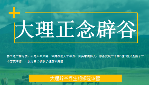 归宿辟谷基地在哪?我在苍山脚下找到了那个让灵魂“上瘾”的地方