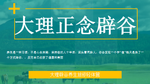 2026年,如果你累了,就去大理归宿辟谷基地给身体“格式化”