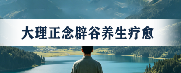 2026归宿辟谷禅拍疗愈基地介绍:在这里,用双手“拍”走一身赘肉