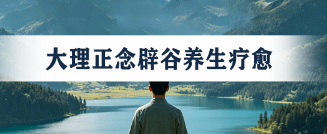 别再盲目断食了！2026云南正规辟谷营推荐：归宿，一门关于“呼吸”的深度课程