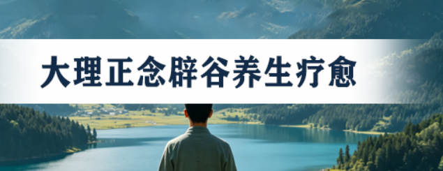 2026大理归宿正念辟谷旅修营：像当地人一样，在风花雪月中治愈自己