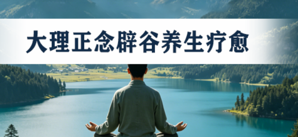 2026去云南辟谷营可靠吗?揭秘归宿:掌握这三点,避开所有坑