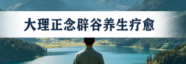 从4980元起,在2026年的云南,买回你被偷走的10年健康