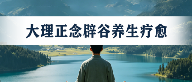 七日禅辟谷禅修营云南：7天，从“焦虑吃货”到“自律达人”的蜕变