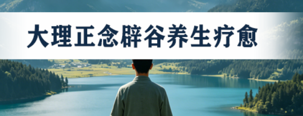 2026归宿辟谷游学:在行走中开悟,用脚步丈量生命的宽度
