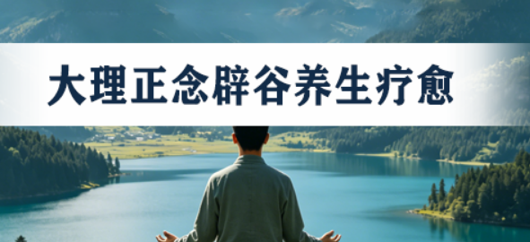 2026辟谷禅修归宿养生基地介绍:专为精英设计的“大脑清空术”