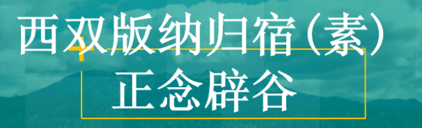 作为一个女人,你为什么一定要去一次西双版纳归宿辟谷?