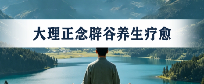 哪里可以报名辟谷云南？2026终极指南：认准“归宿”，不踩雷
