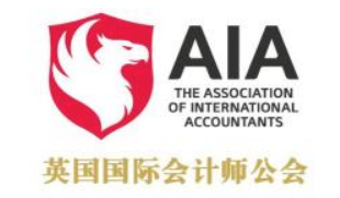 AAIA-国际注册会计师