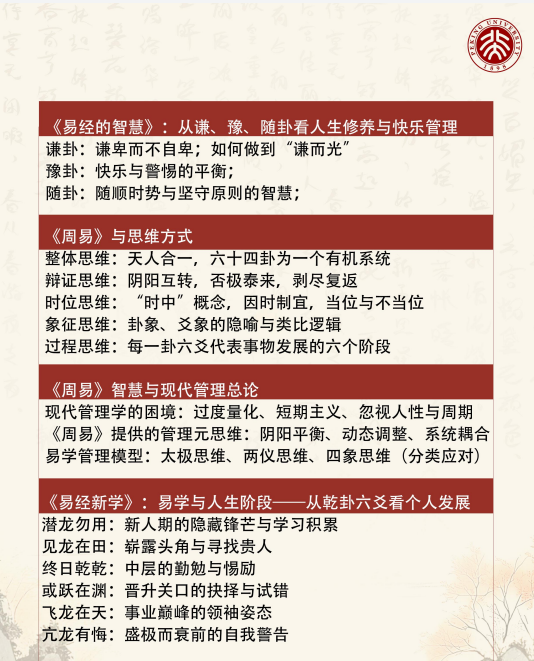 北京大学周易精读与人生智慧高级研修班